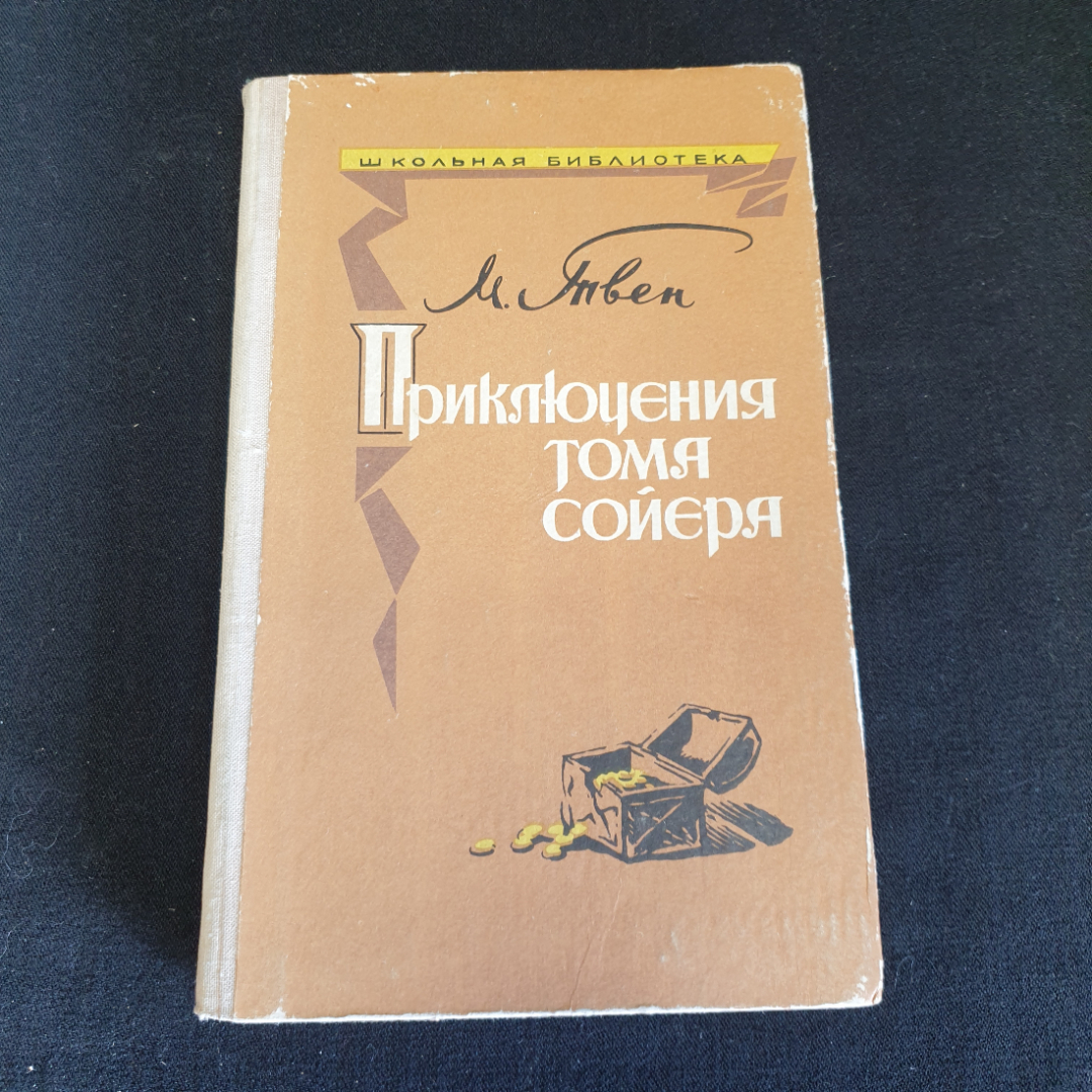 Марк Твен  Приключения Тома Сойера изд. Владивосток 1976г . Картинка 1